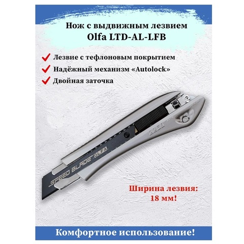 OLFA с сегментированным лезвием 18 мм, Нож (OL-LTD-AL-LFB)