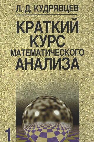 Краткий курс математического анализа. В двух томах. Том 1. Дифференциальное и интегральное исчисления функции одной переменной. Ряды