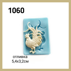 1060 Молд силиконовый. Петух.