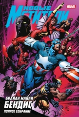 Комикс Новые Мстители. Полное собрание. Том 2