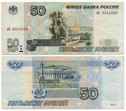Банкнота 50 рублей 1997 год (без модификаций) вК 6314589. F-VF