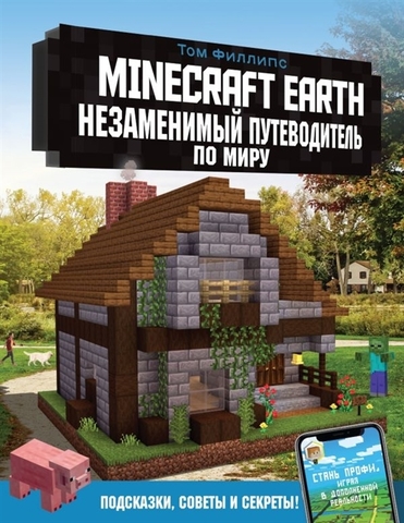 Minecraft Earth. Незаменимый путеводитель