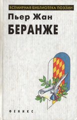 Беранже. Избранное