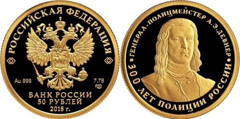 50 рублей 2018 года "300 лет полиции России" PROOF