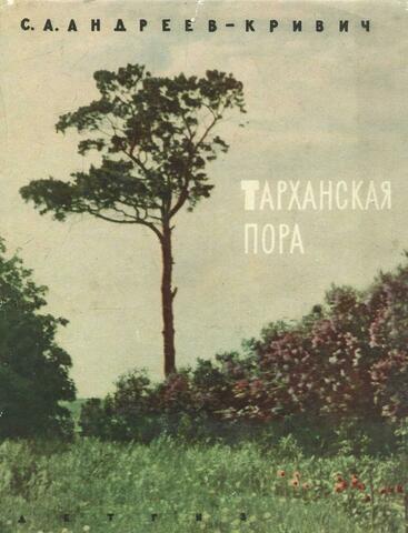 Тарханская пора