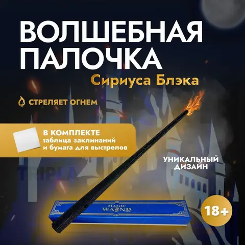 Гарри Поттер волшебная палочка стреляющая огнем