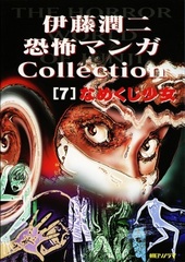Манга Дзюндзи Ито Junji Ito: Collection на японском. Том 7