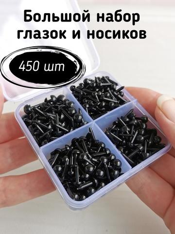 Большой набор глазок и носиков, 450 шт
