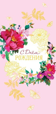 Открытка-конверт, С Днем Рождения.Цветы и бабочки на розовом