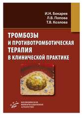 Тромбозы и противотромботическая терапия в клинической практике