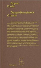 Gesamtkunstwerk Сталин