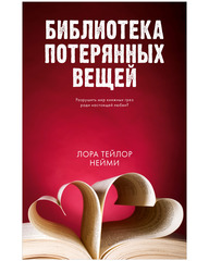 Библиотека потерянных вещей