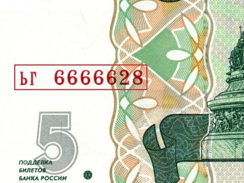 5 рублей 1997 г. Красивый номер ЬГ 6666628. Пресс UNC