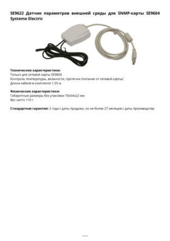 Датчик Systeme Electriс SE9622
