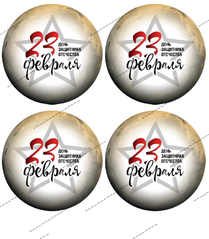 Сахарная Картинка С 23 февраля-4 (бенто)