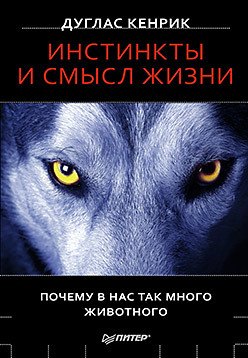 Инстинкты и смысл жизни. Почему в нас так много животного дружков юрий михайлович почему так много почему сказки о природе