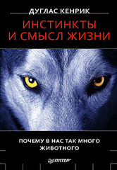 Инстинкты и смысл жизни. Почему в нас так много животного