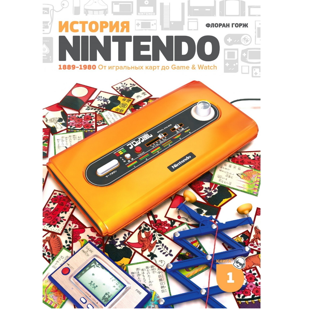 Книга Флоран Горж. История Nintendo. 1889-1980 book-64234823 – купить по  цене 1 139 ₽ в интернет-магазине ohmygeek.ru