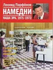 Намедни. Наша эра. 1971-1980