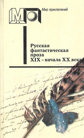 Русская фантастическая проза XIX - начала ХХ века
