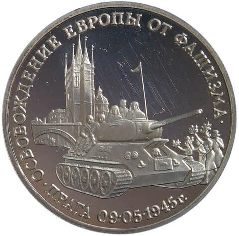 (Proof) 3 рубля 1995 ММД ''Освобождение Европы от фашизма. Прага''