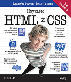 робсон э фримен э изучаем html xhtml и css 2 е изд Head First. Изучаем HTML и CSS. 2-е изд.