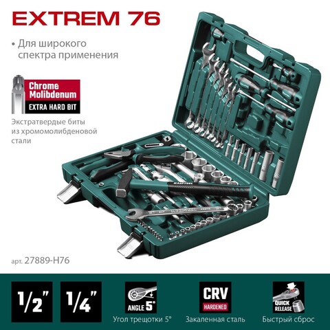 KRAFTOOL EXTREM-76, 76 предм., (1/2?+3/8?+1/4?), универсальный набор инструмента (27889-H76)