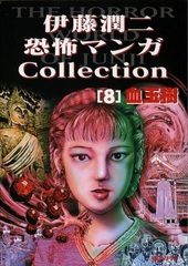 Манга Дзюндзи Ито Junji Ito: Collection на японском. Том 8