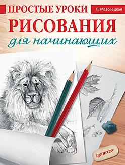 простые уроки рисования для начинающих мазовецкая в в Простые уроки рисования для начинающих