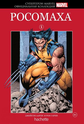 Супергерои Marvel. Официальная коллекция №5. Росомаха (Б/У)
