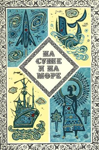 На суше и на море. 1973