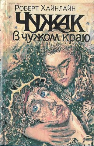 Чужак в чужом краю. Дверь в лето