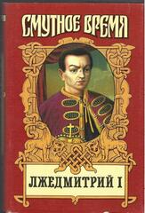 Лжедмитрий I: Лжецаревич. Лихолетье