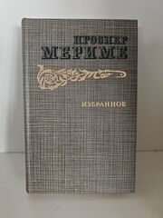 Проспер Мериме. Избранное