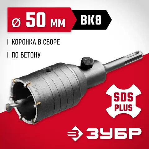 ЗУБР 50 мм, SDS - Plus, 6Т, коронка по бетону с оснасткой (29211-50)