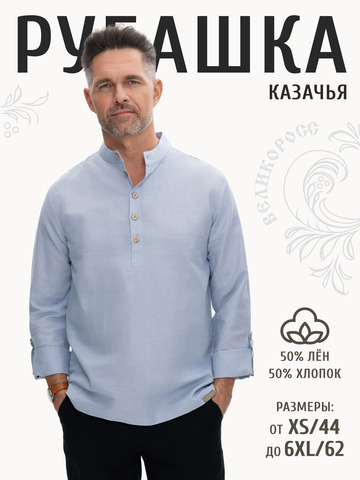 Казачья рубаха серо-голубого цвета