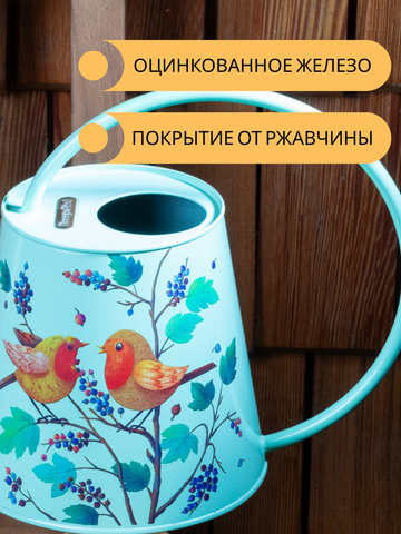 Лейка садовая 2Л для цветов и комнатных растений Berry&Bird