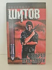 Я выбрал путь смерти