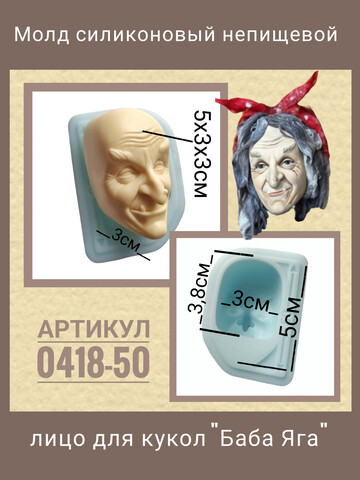 0418-50 Молд силиконовый непищевой