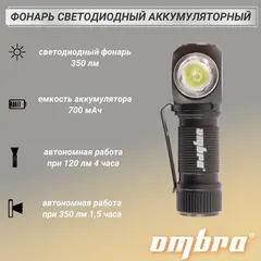 Ombra A90066 Фонарь светодиодный аккумуляторный, налобный, со световым пучком 350 Лм