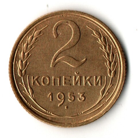 2 копейки 1953 год