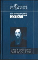 История одного города. Господа Головлевы. Сказки