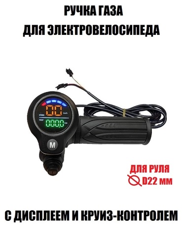 Ручка газа с цветным дисплеем и круиз-контролем