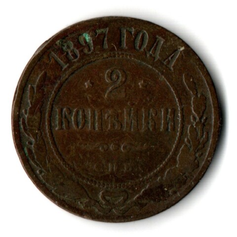 2 копейки 1897 год СПБ Николай II