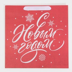 Пакет подарочный M вертикальный, «С Новым годом», 30*30*12 см (Д*В*Ш), 1 шт.
