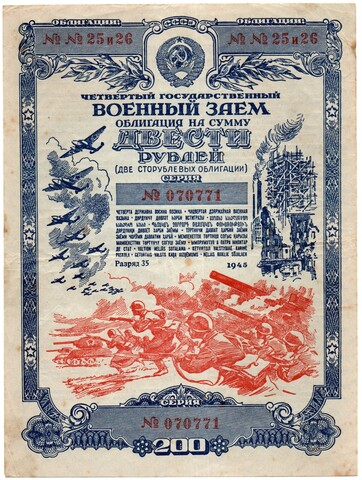 Облигация 200 рублей 1945 год. 4-ый государственный военный заем. Серия 070771. VF
