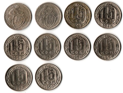 Набор монет 15 копеек 1932,33,43,48,52,53,54,55,56,57 (10 шт) (F-XF) (2)