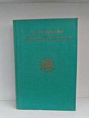 А. С. Пушкин. Избранные сочинения