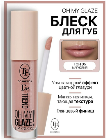 Блеск для губ I'm TREND тон 05 магнолия TF