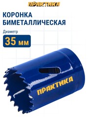 Коронка биметаллическая ПРАКТИКА 35 мм (035-967)